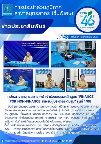 กปภ.สาขาสมุทรสาคร (พ) เข้าร่วมอบรมหลักสูตร "Finance For Non-Finance สำหรับผู้บริหารระดับสูง" รุ่นที่ 1/68