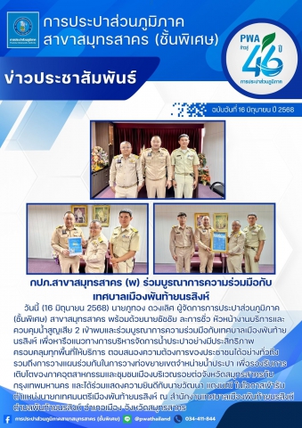 กปภ.สาขาสมุทรสาคร (พ) ร่วมบูรณาการความร่วมมือกับเทศบาลเมืองพันท้ายนรสิงห์