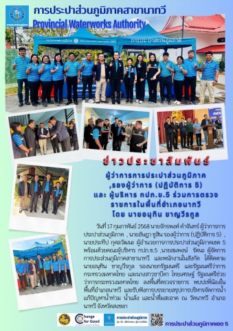 ผู้ว่าการการประปาส่วนภูมิภาค,รองผู้ว่าการ (ปฏิบัติ 5) และ ผู้บริหาร กปภ.ข.5 ร่วมตรวจราชการในพื้นที่อำเภอนาทวี โดยนายอนุทิน ชาญวีรกูล