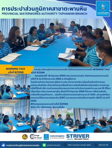 การประปาส่วนภูมิภาคสาขาตะพานหิน จัดกิจกรรมสนทนายามเช้า Morning Talk ครั้งที่ 8/2568