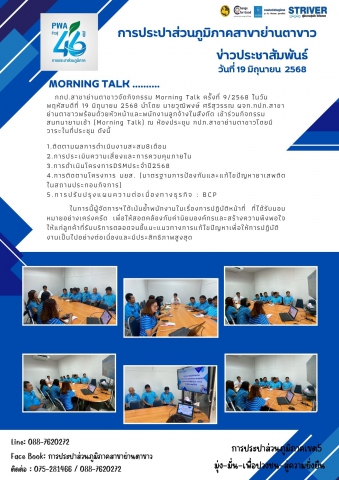 การประปาส่วนภูมิภาค สาขาย่านตาขาวจัดกิจกรรม Morning Talk ครั้งที่ 9/2568