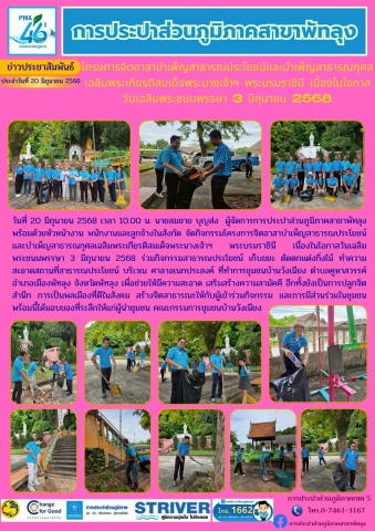 การประปาส่วนภูมิภาคสาขาพัทลุง จัดกิจกรรมโครงการจิตอาสาบำเพ็ญสาธารณประโยชน์และบำเพ็ญสาธารณกุศลเฉลิมพระเกียรติสมเด็จพระนางเจ้าฯ พระบรมราชินี เนื่องในโอกาสวันเฉลิมพระชนมพรรษา 3 มิถุนายน 2568