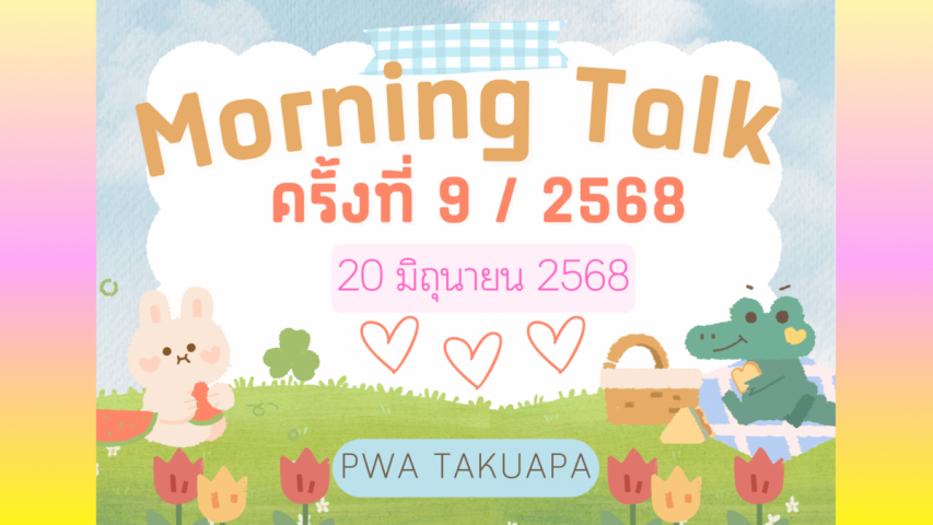 การประปาส่วนภูมิภาคสาขาตะกั่วป่า จัดกิจกรรมสนทนายามเช้า (MORNING TALK) ครั้งที่ 9 ประจำปี 2568