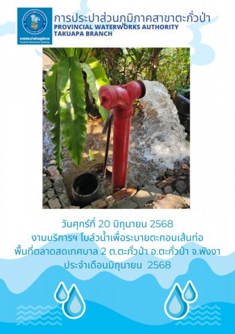 กปภ.สาขาตะกั่วป่า ดำเนินการตามแผนงานบริการและควบคุมน้ำสูญเสีย โบล์วน้ำเพื่อระบายตะกอนในเส้นท่อ ช่วงเดือนมิถุนายน ปี2568