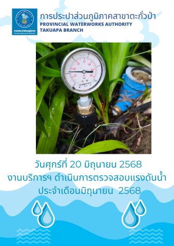 กปภ.สาขาตะกั่วป่า ดำเนินการตามแผนงานบริการและควบคุมน้ำสูญเสีย ตรวจสอบแรงดันน้ำ ประจำเดือนมิถุนายน ปี2568