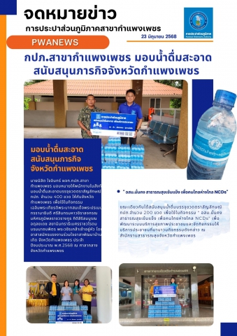 กปภ.สาขากำแพงเพชร มอบน้ำดื่มสะอาดสนับสนุนภารกิจจังหวัดกำแพงเพชร