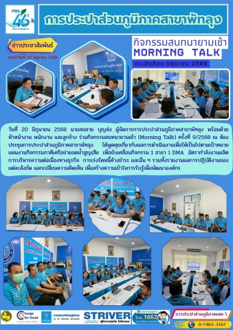กปภ.สาขาพัทลุง จัดกิจกรรมสนทนายามเช้า Morning Talk ครั้งที่ 9/2568