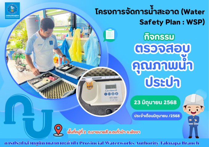 กปภ.สาขาตะกั่วป่า ลงพื้นที่ตรวจสอบคุณภาพน้ำประปา ดำเนินโครงการจัดการน้ำสะอาด (Water Safety Plan : WSP) อย่างต่อเนื่อง ควบคุมคุณภาพน้ำประปาให้เป็นไปตามเกณฑ์มาตรฐาน ประจำเดือนมิถุนายน 2568