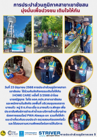 วันที่ 23 มิถุนายน 2568 การประปาส่วนภูมิภาคสาขาเขาชัยสน ได้ร่วมกันจัดกิจกรรมเติมใจให้กัน (HOME CARE) ครั้งที่ 3/2568