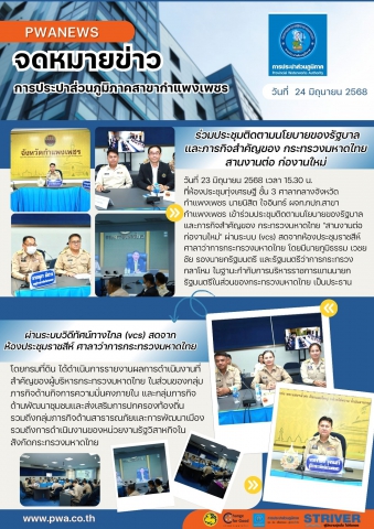 กปภ.สาขากำแพงเพชร ร่วมประชุมติดตามนโยบายของรัฐบาล และภารกิจสำคัญของ กระทรวงมหาดไทย "สานงานต่อ ก่องานใหม่"  ผ่านระบบวิดีทัศน์ทางไกล (vcs) สดจากห้องประชุมราชสีห์ ศาลาว่าการกระทรวงมหาดไทย