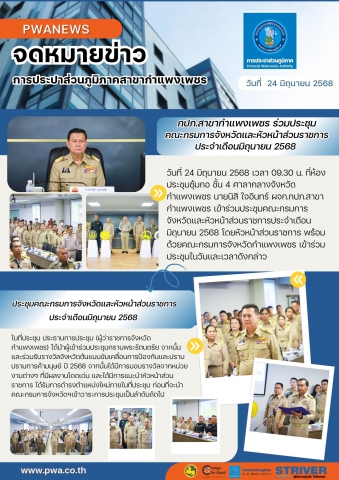 กปภ.สาขากำแพงเพชร ร่วมประชุมคณะกรมการจังหวัดและหัวหน้าส่วนราชการประจำเดือนมิถุนายน 2568