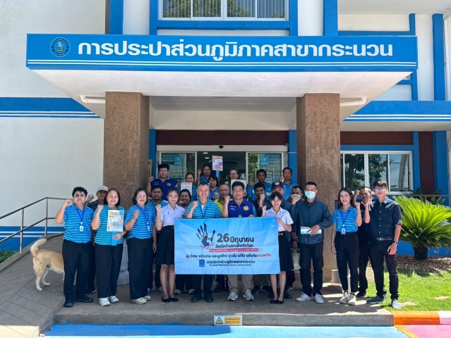 การประปาส่วนภูมิภาคสาขากระนวน จัดกิจกรรมรณรงค์ต่อต้านยาเสพติด