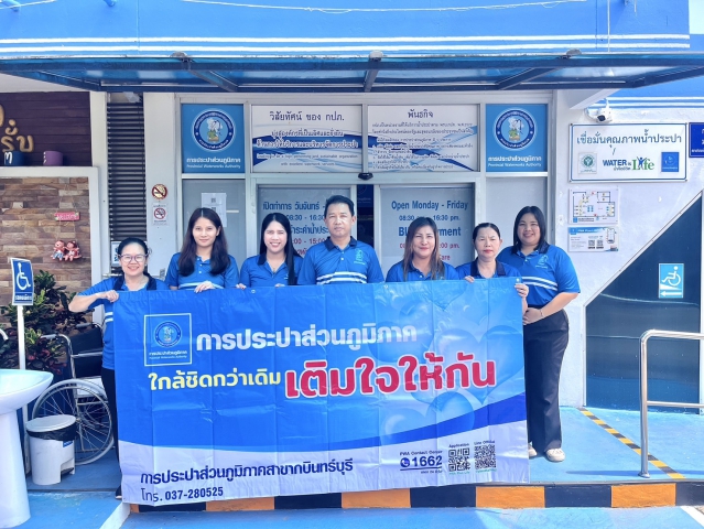 การประปาส่วนภูมิภาคสาขากบินทร์บุรี ดำเนินกิจกรรมโครงการเติมใจให้กัน มุ่ง-มั่น-เพื่อปวงชน-สู่ความยั่งยืน ครั้งที่ 3/2568
