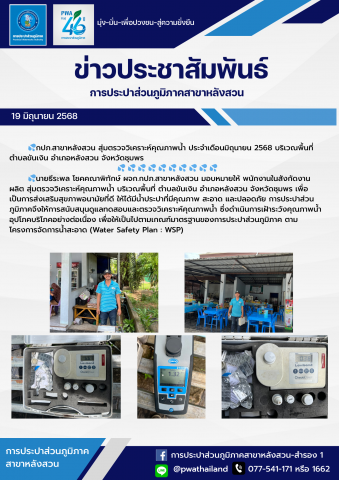 กปภ.สาขาหลังสวน สุ่มตรวจวิเคราะห์คุณภาพน้ำ ประจำเดือนมิถุนายน 2568 บริเวณพื้นที่ ตำบลขันเงิน อำเภอหลังสวน จังหวัดชุมพร