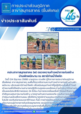 กปภ.สาขาสมุทรสาคร (พ) ตรวจความก้าวหน้าการก่อสร้างบ้านพักพนักงาน ณ สถานีจ่ายน้ำโพหัก