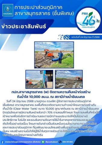 กปภ.สาขาสมุทรสาคร (พ) ติดตามความคืบหน้าก่อสร้างถังน้ำใส 10,000 ลบ.ม. ณ สถานีจ่ายน้ำชัยมงคล