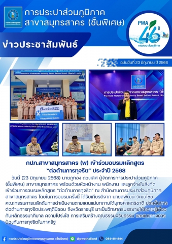 กปภ.สาขาสมุทรสาคร (พ) เข้าร่วมอบรมหลักสูตร ต่อต้านการทุจริต ประจำปี 2568