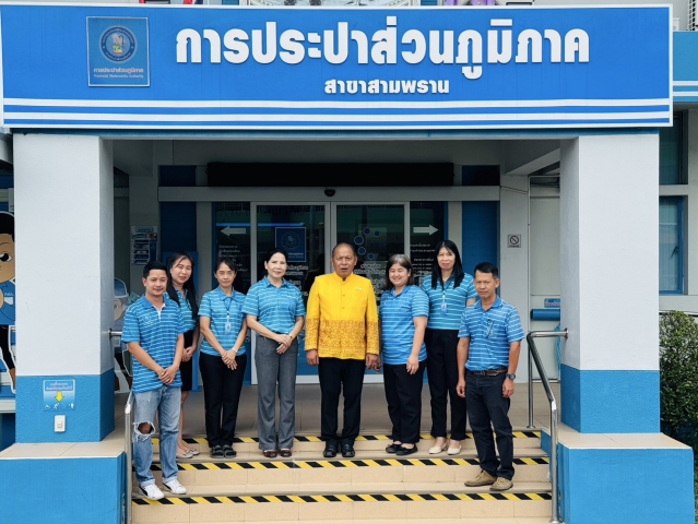 กปภ.สาขาสามพราน ให้การต้อนรับ ผู้ตรวจราชการกระทรวงมหาดไทย