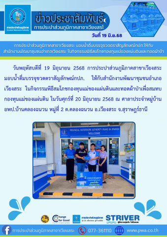 การประปาส่วนภูมิภาคสาขาเวียงสระ มอบน้ำดื่มบรรจุขวดตราสัญลักษณ์กปภ.ให้กับ สำนักงานพัฒนาชุมชนอำเภอเวียงสระ ในกิจกรรมพิธีสมโภชกองทุนแม่ของแผ่นดินและทอดผ้าป่า