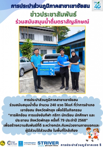 การประปาส่วนภูมิภาคสาขาเขาชัยสน  ร่วมสนับสนุนน้ำดื่มตราสัญลักษณ์ จำนวน 240 ขวด ให้แก่ ที่ว่าการอำเภอเขาชัยสน จังหวัดพัทลุง