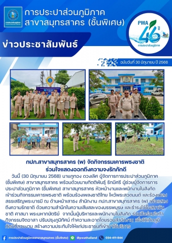 กปภ.สาขาสมุทรสาคร (พ) จัดกิจกรรมเคารพธงชาติ ร่วมใจแสดงออกถึงความจงรักภักดี