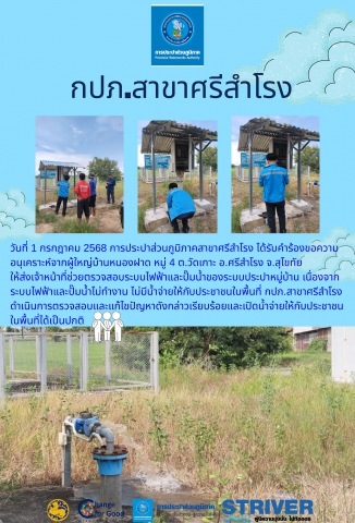 วันที่ 1 กรกฎาคม 2568 การประปาส่วนภูมิภาคสาขาศรีสำโรง ได้รับคำร้องขอความอนุเคราะห์จากผู้ใหญ่บ้านหนองฝาด หมู่ 4 ต.วัดเกาะ อ.ศรีสำโรง จ.สุโขทัย