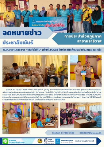 กปภ.สาขานราธิวาส เติมใจให้กัน ครั้งที่ 3/2568 รับคำขอติดตั้งประปาตำบลกะลุวอเหนือ