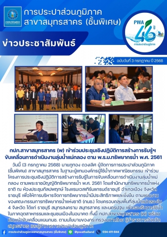 กปภ.สาขาสมุทรสาคร (พ) เข้าร่วมประชุมเชิงปฏิบัติการสร้างการรับรู้ฯ ขับเคลื่อนการดำเนินงานลุ่มน้ำแม่กลอง ตาม พ.ร.บ.ทรัพยากรน้ำ พ.ศ. 2561