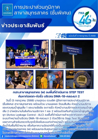 กปภ.สาขาสมุทรสาคร (พ) ลงพื้นที่ดำเนินการ Step Test ค้นหาท่อแตก-ท่อรั่ว บริเวณ DMA-18-คลองนา 2