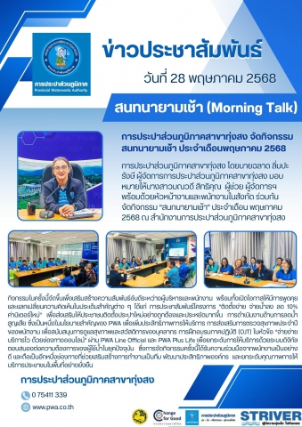 การประปาส่วนภูมิภาคสาขาทุ่งสง จัดกิจกรรมสนทนายามเช้า ประจำเดือนพฤษภาคม 2568