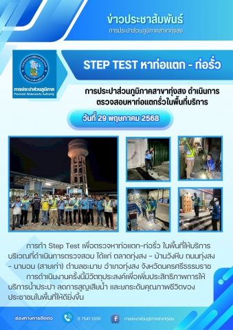 การประปาส่วนภูมิภาคสาขาทุ่งสง ดำเนินการตรวจสอบหาท่อแตกรั่วในพื้นที่บริการ