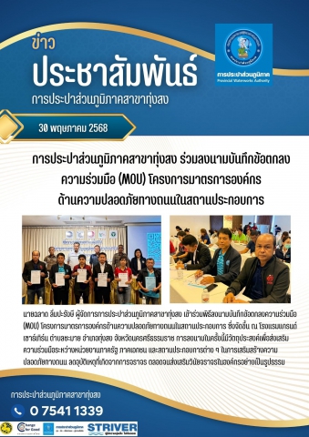 การประปาส่วนภูมิภาคสาขาทุ่งสง ร่วมลงนาม MOU เสริมสร้างความปลอดภัยทางถนนในสถานประกอบการ