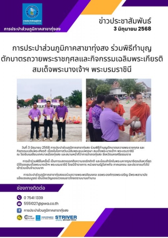 การประปาส่วนภูมิภาคสาขาทุ่งสง ร่วมพิธีทำบุญตักบาตรถวายพระราชกุศลและกิจกรรมเฉลิมพระเกียรติ สมเด็จพระนางเจ้าฯ พระบรมราชินี