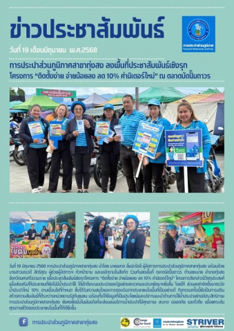 การประปาส่วนภูมิภาคสาขาทุ่งสง ลงพื้นที่ประชาสัมพันธ์เชิงรุก โครงการ ติดตั้งง่าย จ่ายน้อยลง ลด 10% ค่ามิเตอร์ใหม่ ณ ตลาดนัดปั๊มถาวร