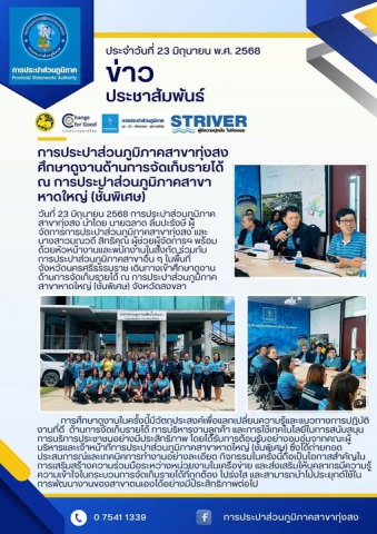 การประปาส่วนภูมิภาคสาขาทุ่งสง ศึกษาดูงานด้านการจัดเก็บรายได้ ณ การประปาส่วนภูมิภาคสาขาหาดใหญ่ (ชั้นพิเศษ)