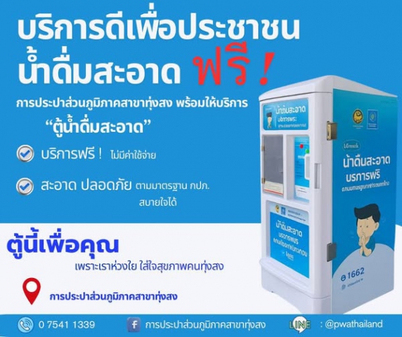 กปภ.สาขาทุ่งสง เปิดให้บริการ ตู้ดื่มสะอาด ฟรี! ไม่มีค่าใช้จ่าย สะอาด ปลอดภัย ได้มาตรฐาน สุขภาพดี เริ่มต้นที่น้ำสะอาด