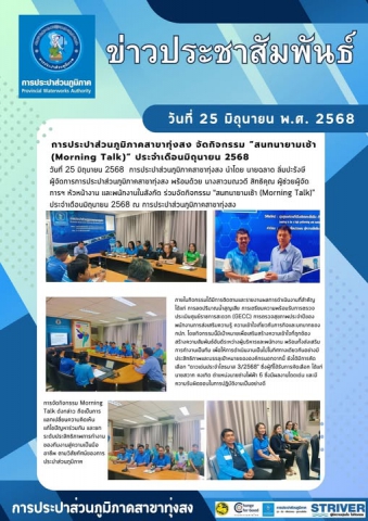 การประปาส่วนภูมิภาคสาขาทุ่งสง จัดกิจกรรม สนทนายามเช้า (Morning Talk) ประจำเดือนมิถุนายน 2568