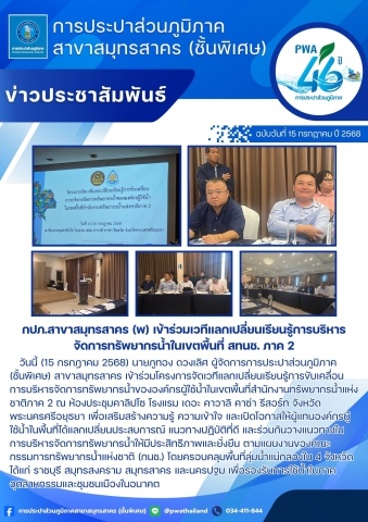 กปภ.สาขาสมุทรสาคร (พ) เข้าร่วมเวทีแลกเปลี่ยนเรียนรู้การบริหารจัดการทรัพยากรน้ำในเขตพื้นที่ สทนช. ภาค 2