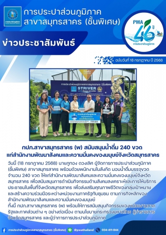 กปภ.สาขาสมุทรสาคร (พ) สนับสนุนน้ำดื่ม 240 ขวด แก่สำนักงานพัฒนาสังคมและความมั่นคงของมนุษย์จังหวัดสมุทรสาคร