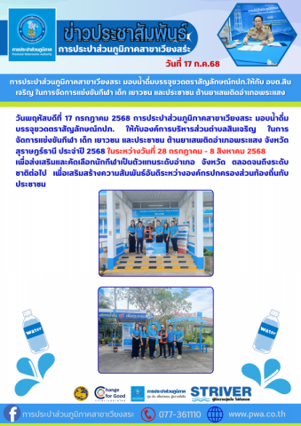 การประปาส่วนภูมิภาคสาขาเวียงสระ มอบน้ำดื่มบรรจุขวดตราสัญลักษณ์กปภ.ให้กับ ให้กับอบต.สินเจริญ ในการจัดการแข่งขันกีฬา เด็ก เยาวชน และประชาชน ต้านยาเสพติดอำเภอพระแสง