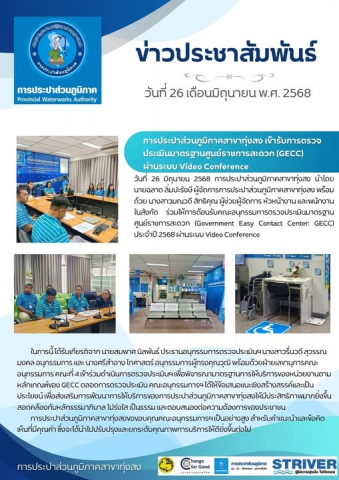 การประปาส่วนภูมิภาคสาขาทุ่งสง เข้ารับการตรวจประเมินมาตรฐานศูนย์ราชการสะดวก (GECC) ผ่านระบบ Video Conference