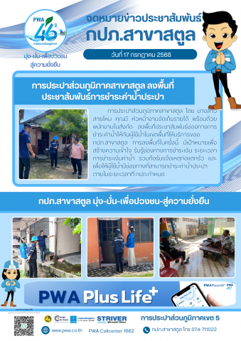 การประปาส่วนภูมิภาคสาขาสตูล ลงพื้นที่ประชาสัมพันธ์การชำระค่าน้ำประปา ก