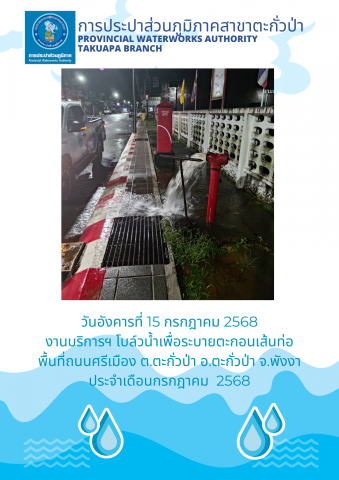 กปภ.สาขาตะกั่วป่า ดำเนินการตามแผนงานบริการและควบคุมน้ำสูญเสีย โบล์วน้ำเพื่อระบายตะกอนในเส้นท่อ ช่วงเดือนกรกฎาคม ปี2568