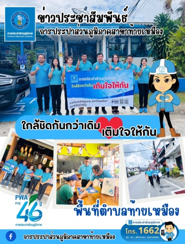 กปภ.สาขาท้ายเหมืองจัดกิจกรรม ใกล้ชิดกันกว่าเดิมเติมใจให้กัน ประจำไตรมาสที่ 3/2568