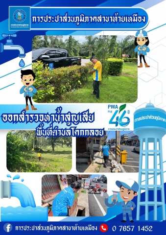 การประปาส่วนภูมิภาคสาขาท้ายเหมือง ดำเนินการออกหาน้ำสูญเสียในพื้นที่ตำบลโคกกลอย