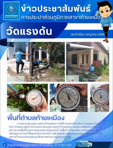 การประปาส่วนภูมิภาคสาขาท้ายเหมือง ตรวจสอบวัดเเรงดันน้ำ