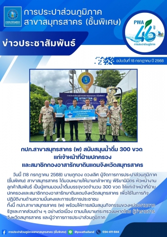 กปภ.สาขาสมุทรสาคร (พ) สนับสนุนน้ำดื่ม 300 ขวด แก่เจ้าหน้าที่ฝ่ายปกครองและสมาชิกกองอาสารักษาดินแดนจังหวัดสมุทรสาคร