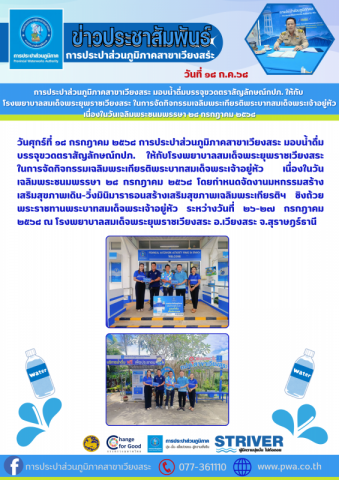การประปาส่วนภูมิภาคสาขาเวียงสระ มอบน้ำดื่มบรรจุขวดตราสัญลักษณ์กปภ. ให้กับ โรงพยาบาลสมเด็จพระยุพราชเวียงสระ ในการจัดกิจกรรมเฉลิมพระเกียรติพระบาทสมเด็จพระเจ้าอยู่หัว เนื่องในวันเฉลิมพระชนมพรรษา ๒๘ กรกฎาคม ๒๕๖๘