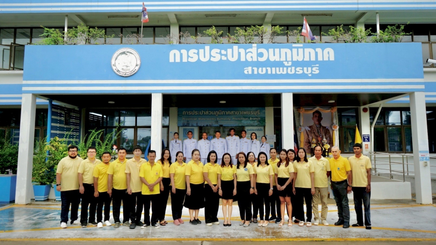กปภ.สาขาเพชรบุรี จัดพิธีถวายสัตย์ปฏิญาณเพื่อเป็นข้าราชการที่ดีและพลังของแผ่นดิน ประจำปี 2568 เนื่องในโอกาสวันเฉลิมพระชนมพรรษาพระบาทสมเด็จพระเจ้าอยู่หัว 28 กรกฎาคม 2568