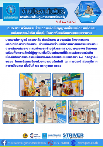 กปภ.สาขาเวียงสระ ร่วมถวายสัตย์ปฏิญาณเป็นพนักงานที่ดีและ พลังของแผ่นดิน เนื่องในโอกาสวันเฉลิมพระชนมพรรษาฯ